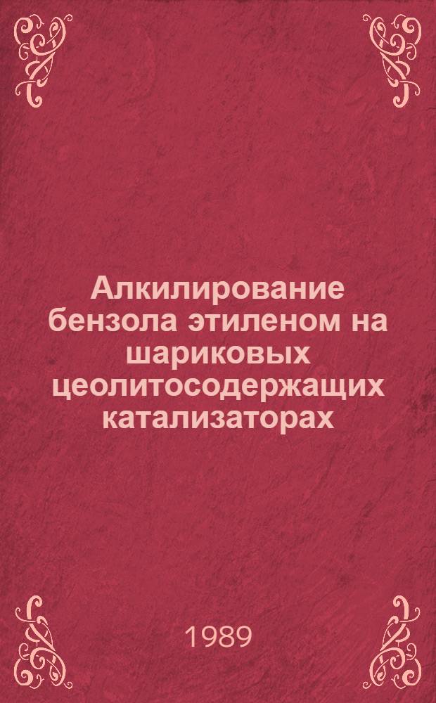Алкилирование бензола этиленом на шариковых цеолитосодержащих катализаторах : Автореф. дис. на соиск. учен. степ. к. хим. н