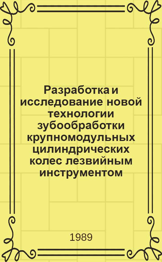 Разработка и исследование новой технологии зубообработки крупномодульных цилиндрических колес лезвийным инструментом : Автореф. дис. на соиск. учен. степ. д. т. н