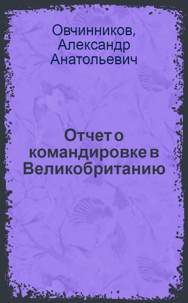 Отчет о командировке в Великобританию