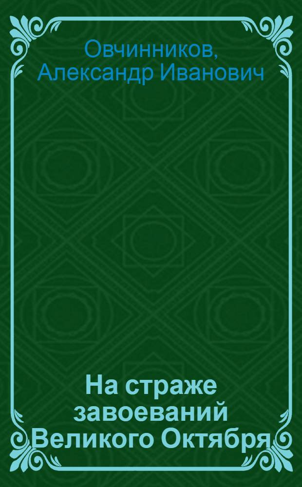 На страже завоеваний Великого Октября : (К 71-й годовщине Сов. Вооруж. Сил) : В помощь лектору