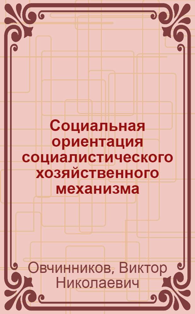 Социальная ориентация социалистического хозяйственного механизма