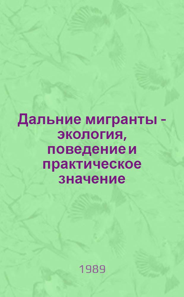 Дальние мигранты - экология, поведение и практическое значение : Автореф. дис. на соиск. учен. степ. д-ра биол. наук : (03.00.10)
