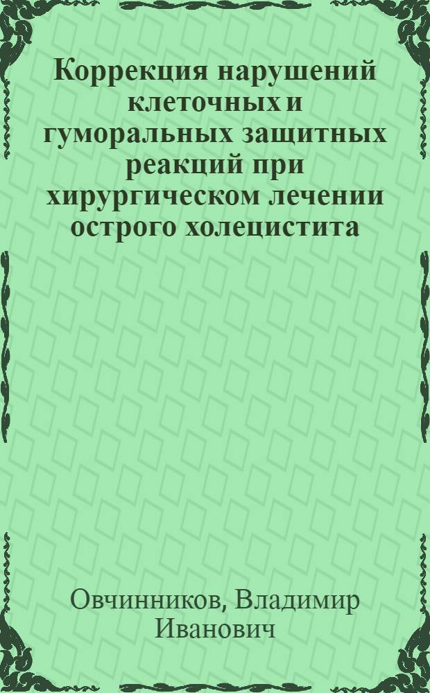 Коррекция нарушений клеточных и гуморальных защитных реакций при хирургическом лечении острого холецистита : Автореф. дис. на соиск. учен. степ. канд. мед. наук : (14.00.27)