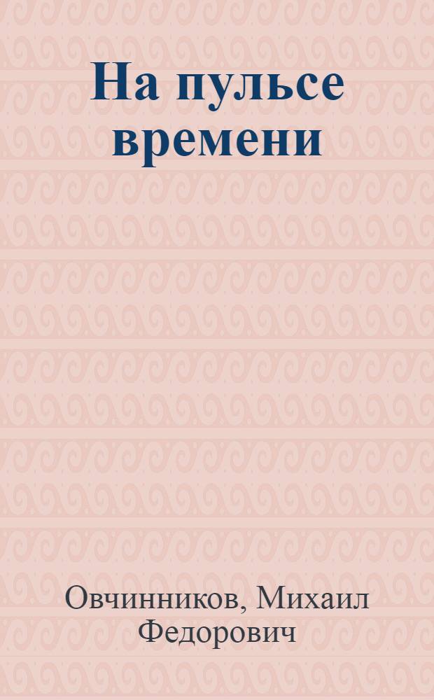 На пульсе времени : Очерки