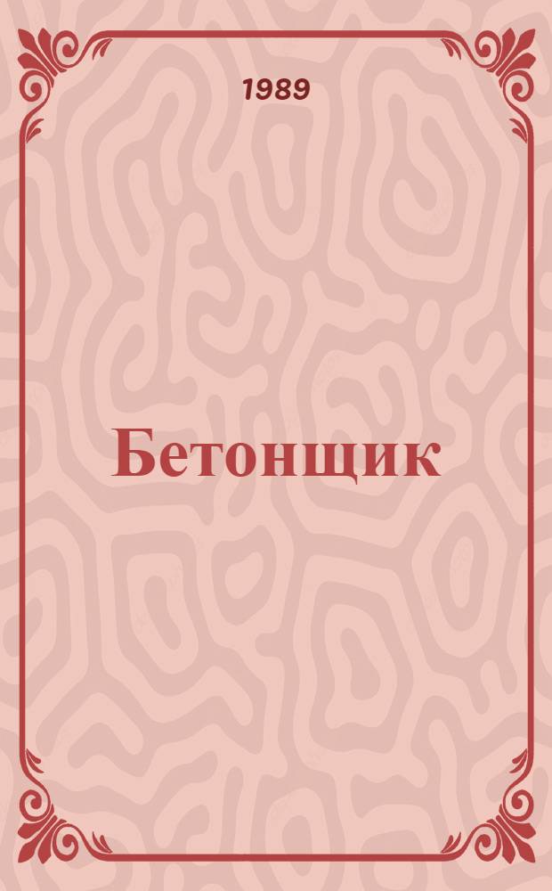 Бетонщик