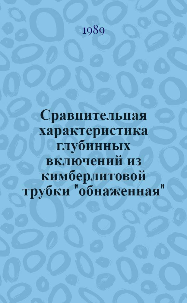 Сравнительная характеристика глубинных включений из кимберлитовой трубки "обнаженная" (Якутия) и щелочных базальтоидов Хакасии (в связи с проблемой неоднородности зон континентальной литосферы) : Автореф. дис. на соиск. учен. степ. канд. геол.-минерал. наук : (04.00.20)