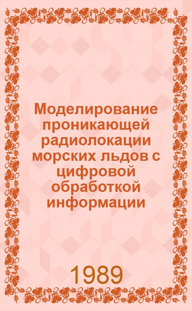 Моделирование проникающей радиолокации морских льдов с цифровой обработкой информации : Автореф. дис. на соиск. учен. степ. д. ф.-м. н