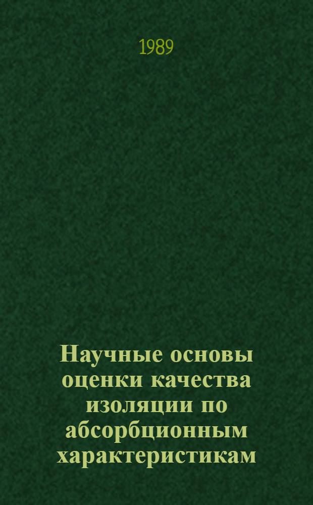 Научные основы оценки качества изоляции по абсорбционным характеристикам : Автореф. дис. на соиск. учен. степ. д. т. н