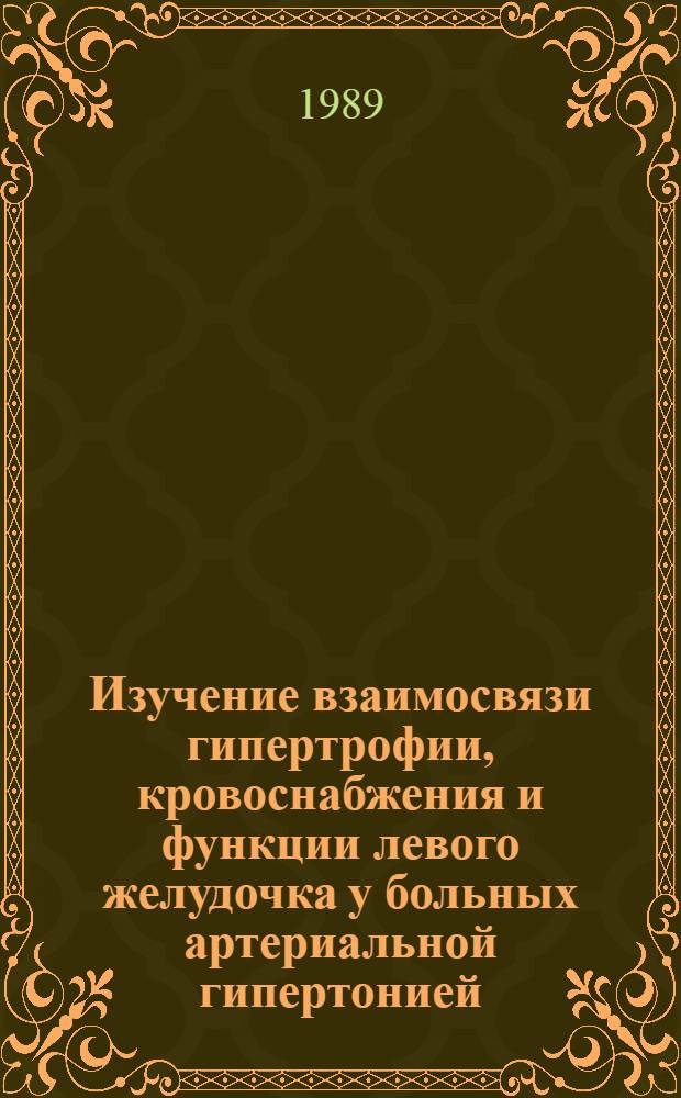 Изучение взаимосвязи гипертрофии, кровоснабжения и функции левого желудочка у больных артериальной гипертонией : Автореф. дис. на соиск. учен. степ. канд. мед. наук : (14.00.06; 14.00.19)