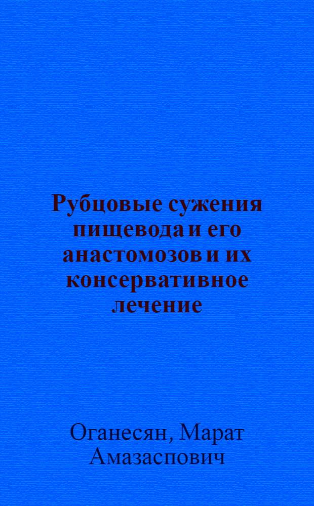 Рубцовые сужения пищевода и его анастомозов и их консервативное лечение