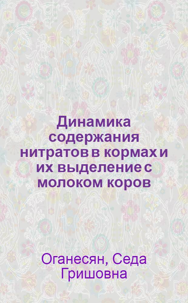 Динамика содержания нитратов в кормах и их выделение с молоком коров : Автореф. дис. на соиск. учен. степ. канд. вет. наук : (16.00.06)