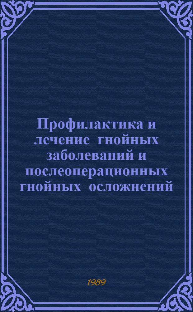 Профилактика и лечение гнойных заболеваний и послеоперационных гнойных осложнений, протекающих с участием неклостридиальной анаэробной микрофлоры : (Клинико-эксперим. исслед.) : Автореф. дис. на соиск. учен. степ. д-ра мед. наук : (14.00.27)