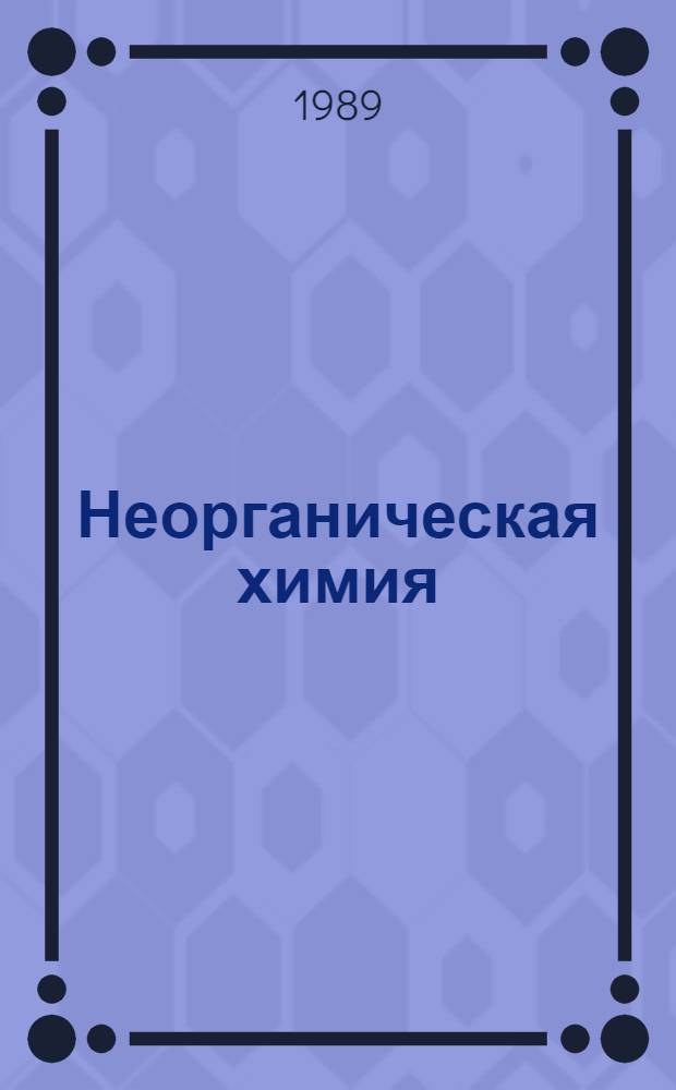 Неорганическая химия : Учебник