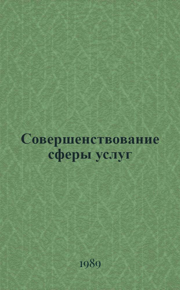 Совершенствование сферы услуг