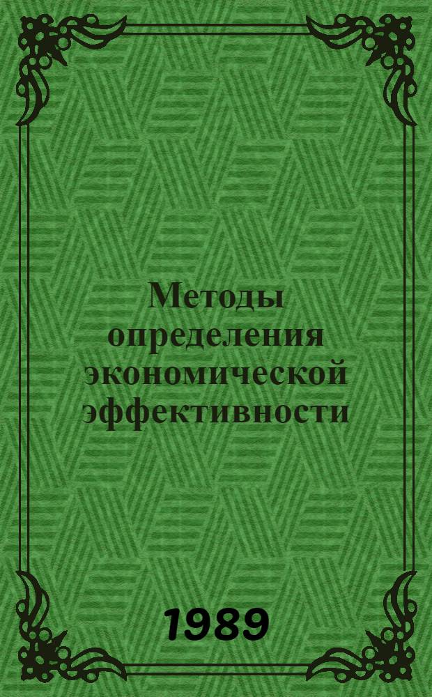 Методы определения экономической эффективности : Конспект лекций