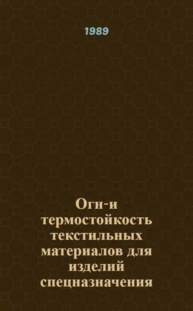 Огне- и термостойкость текстильных материалов для изделий спецназначения : Справ. пособие