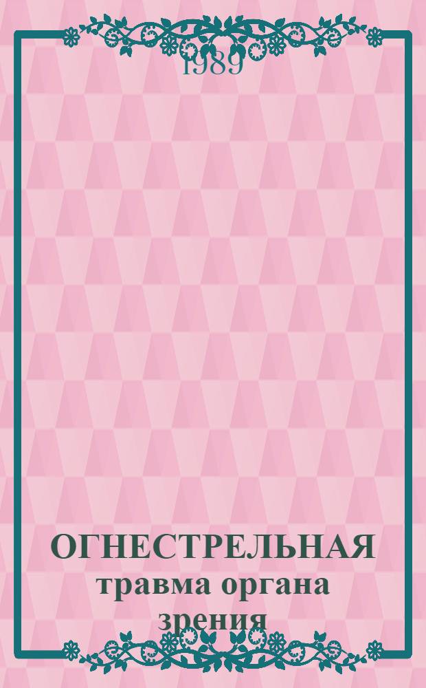 ОГНЕСТРЕЛЬНАЯ травма органа зрения : Тез. докл. науч. конф., посвящ. 90-летию со дня рождения проф. Б.Л. Поляка