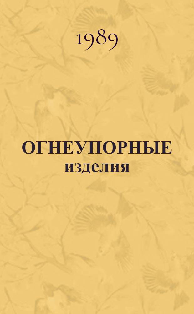 ОГНЕУПОРНЫЕ изделия : Номенклатур. перечень : Утв. Подол. з-дом огнеупор. изделий 12.04.89