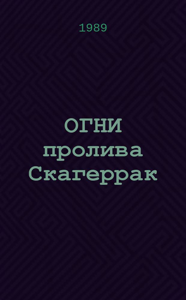 ОГНИ пролива Скагеррак : Руководство