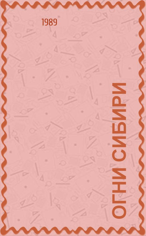 ОГНИ Сибири : Альбом