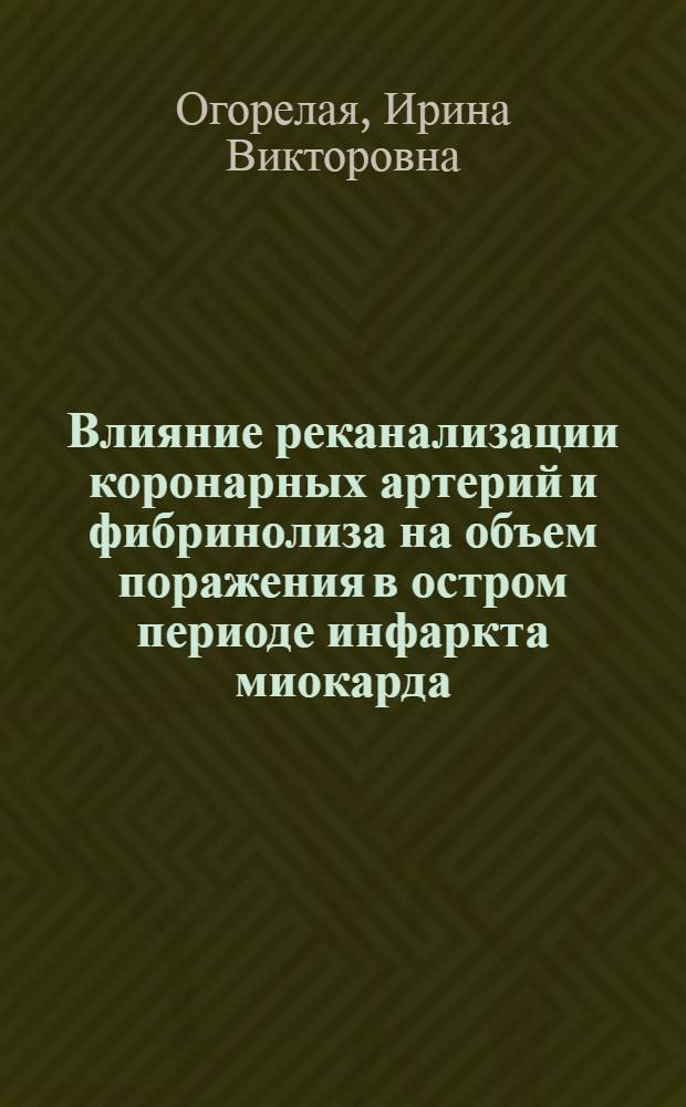 Влияние реканализации коронарных артерий и фибринолиза на объем поражения в остром периоде инфаркта миокарда : Автореф. дис. на соиск. учен. степ. канд. мед. наук : (14.00.06)