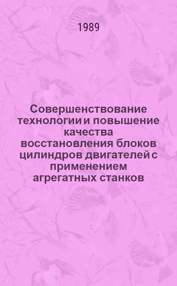 Совершенствование технологии и повышение качества восстановления блоков цилиндров двигателей с применением агрегатных станков : Автореф. дис. на соиск. учен. степ. канд. техн. наук : (05.20.03)