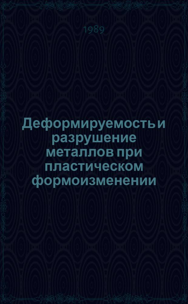 Деформируемость и разрушение металлов при пластическом формоизменении : Учеб. пособие для спец. "Машины и технология обраб. металлов давлением"
