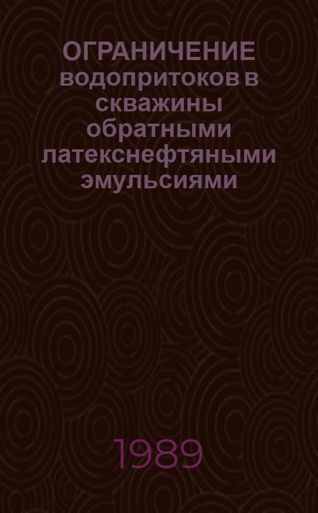 ОГРАНИЧЕНИЕ водопритоков в скважины обратными латекснефтяными эмульсиями