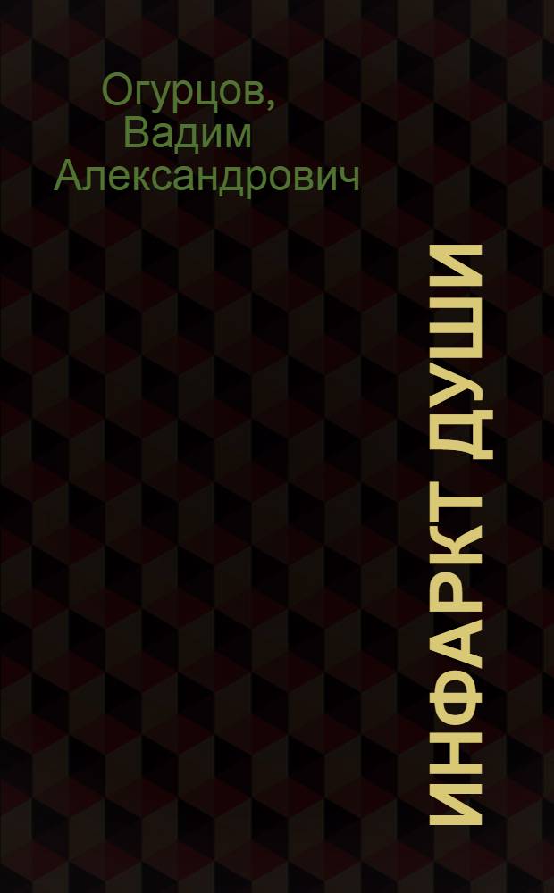 Инфаркт души : Поступки и лица в зеркале конфликта