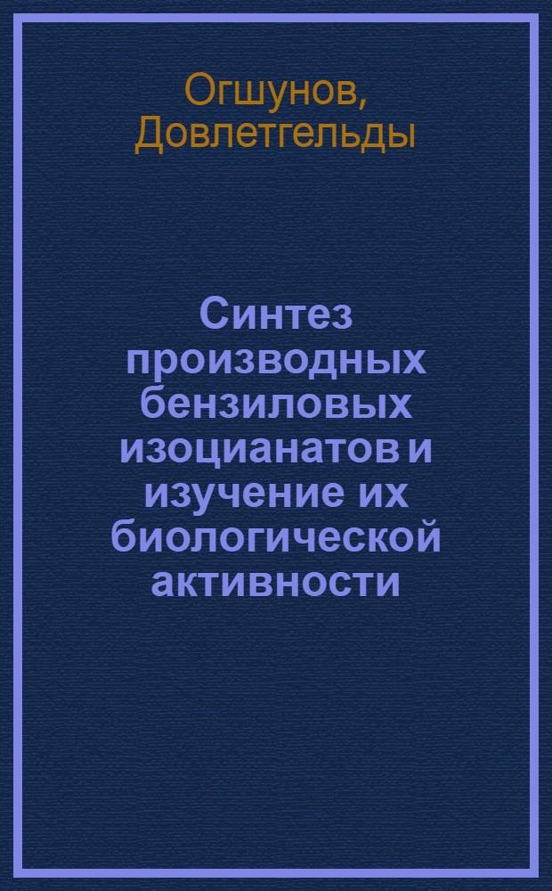 Синтез производных бензиловых изоцианатов и изучение их биологической активности : Автореф. дис. на соиск. учен. степ. к. х. н