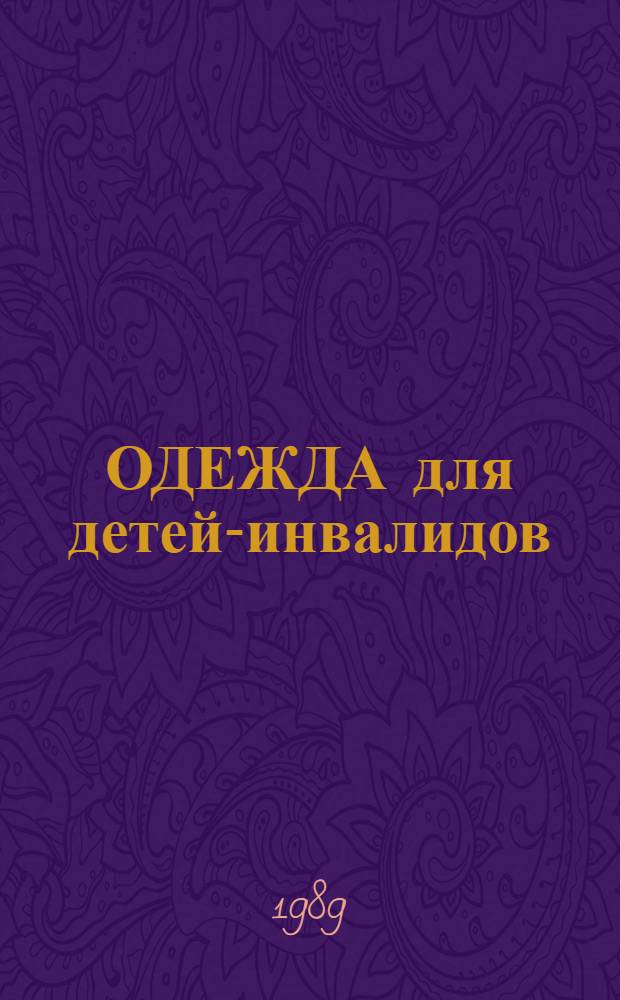 ОДЕЖДА для детей-инвалидов