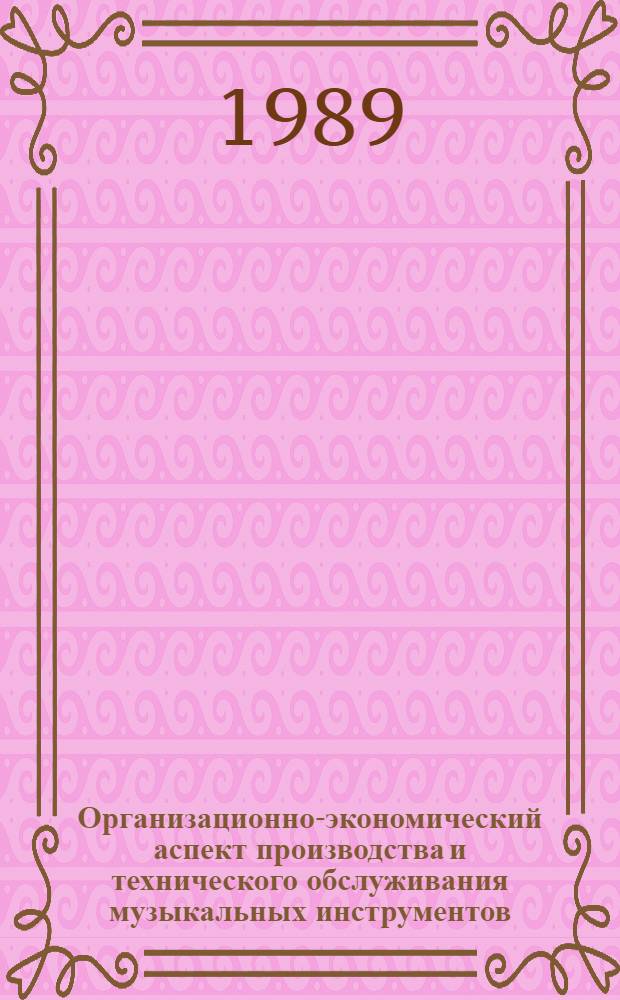 Организационно-экономический аспект производства и технического обслуживания музыкальных инструментов : Автореф. дис. на соиск. учен. степ. канд. экон. наук : (08.00.21)