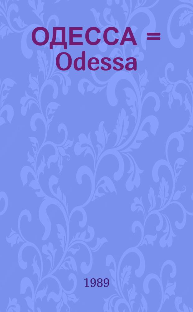 ОДЕССА = Odessa : Память города-героя : Фотоальбом