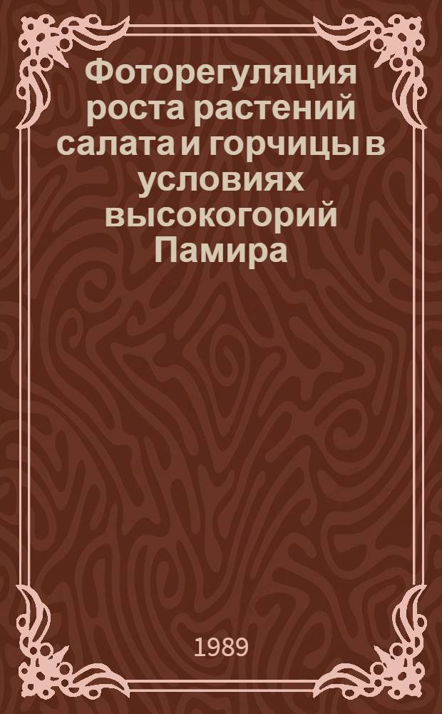 Фоторегуляция роста растений салата и горчицы в условиях высокогорий Памира : Автореф. дис. на соиск. учен. степ. канд. биол. наук : (03.00.12)
