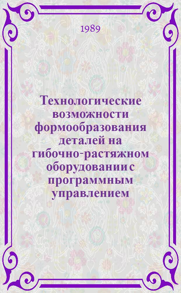 Технологические возможности формообразования деталей на гибочно-растяжном оборудовании с программным управлением : Автореф. дис. на соиск. учен. степ. д. т. н