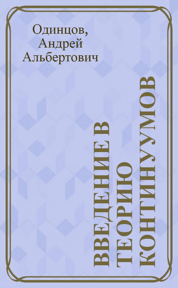 Введение в теорию континуумов : Учеб. пособие
