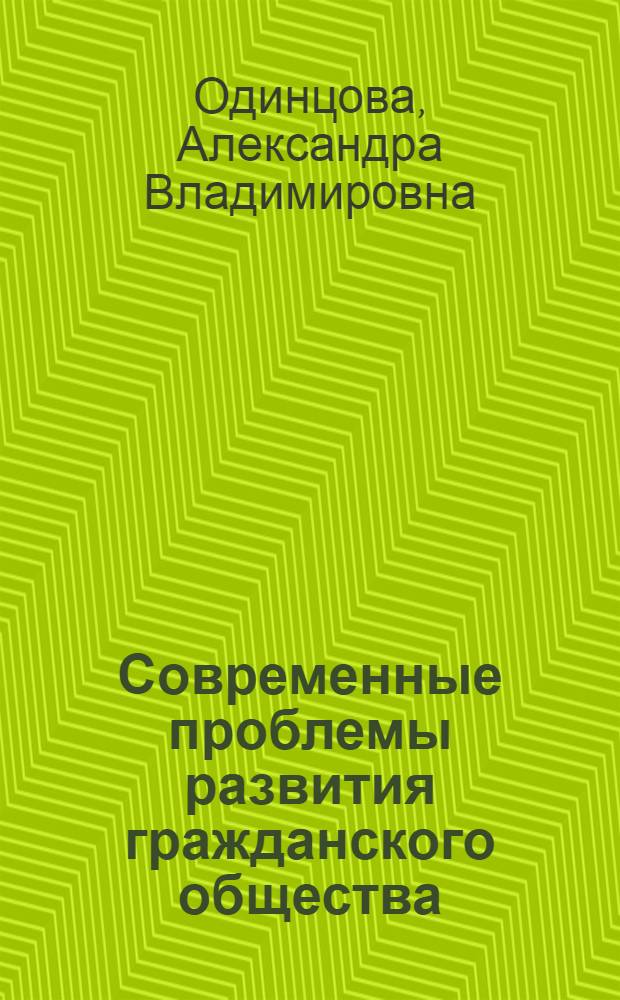Современные проблемы развития гражданского общества : Материал для обсуждения на методол. семинаре для мл. науч. сотрудников Отд. общ. пробл. полит. экономии социализма 21 марта 1989 г