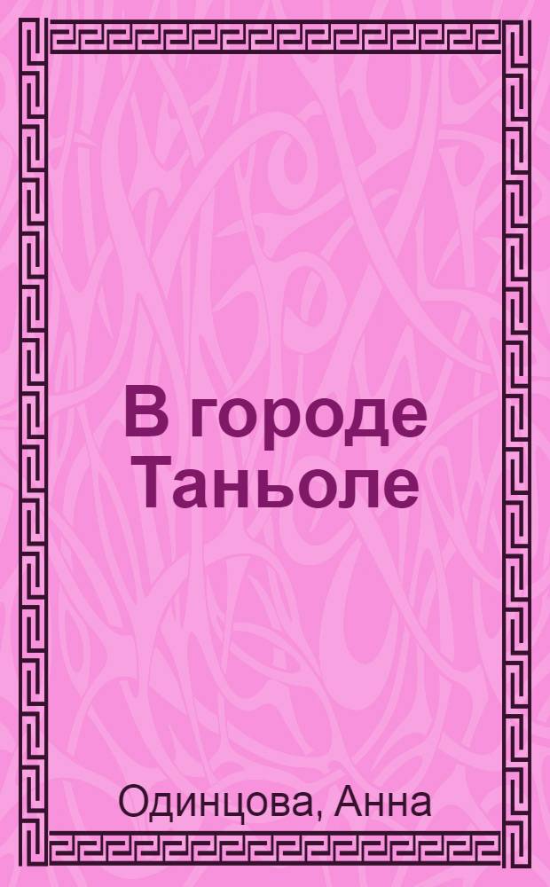 В городе Таньоле : Стихи : Для мл. шк. возраста