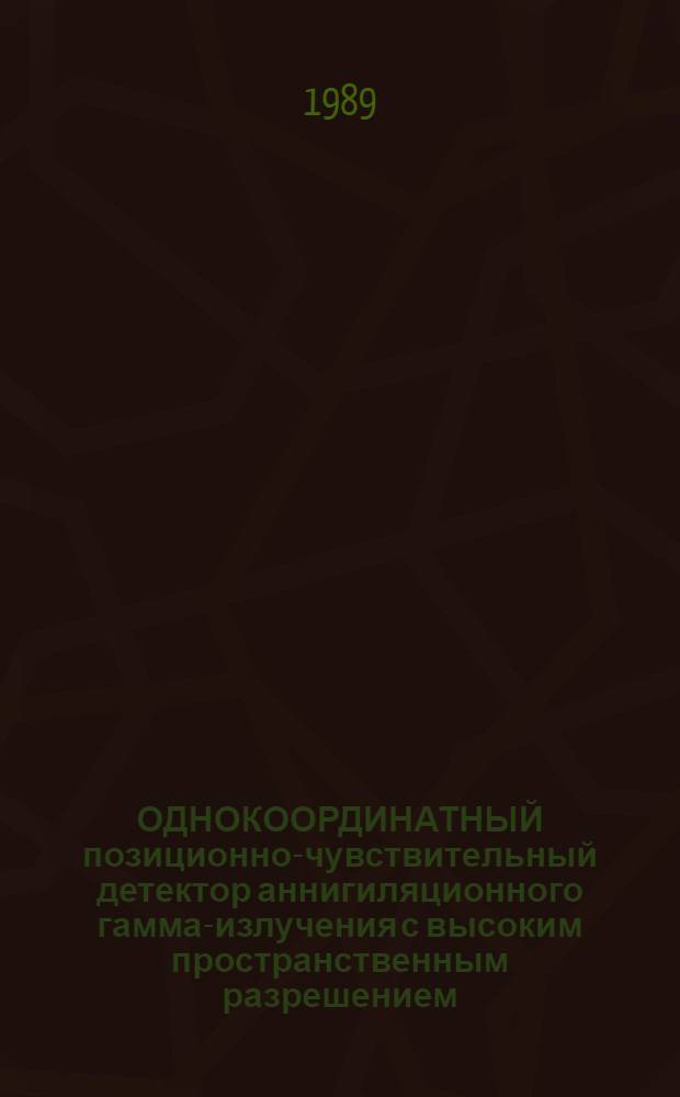 ОДНОКООРДИНАТНЫЙ позиционно-чувствительный детектор аннигиляционного гамма-излучения с высоким пространственным разрешением