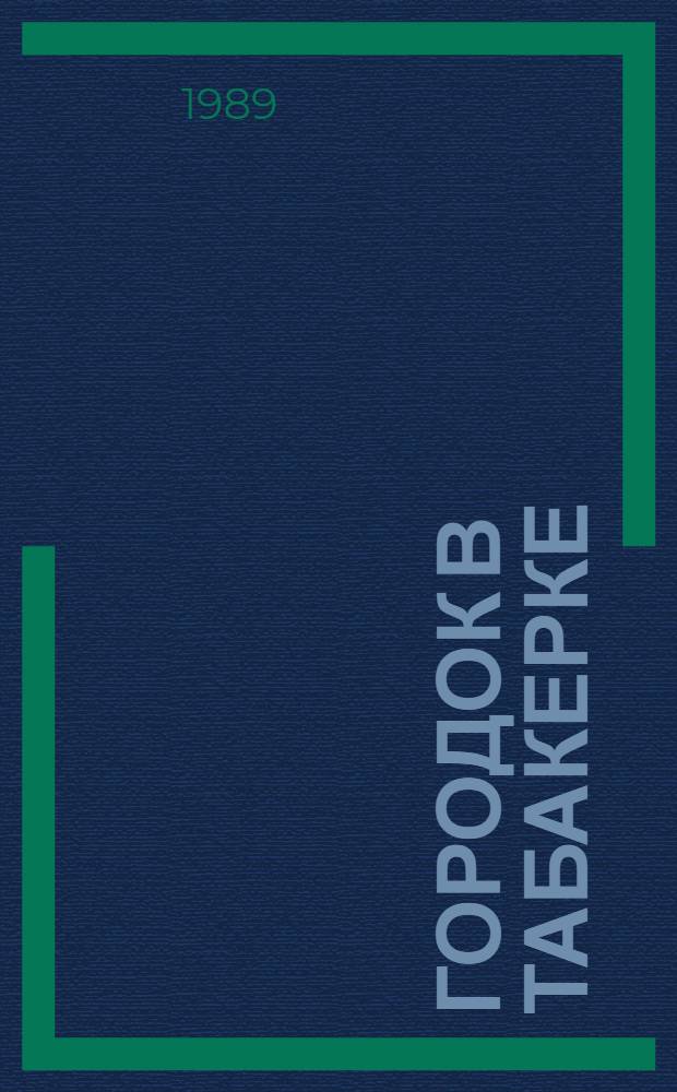Городок в табакерке : Для мл. шк. возраста