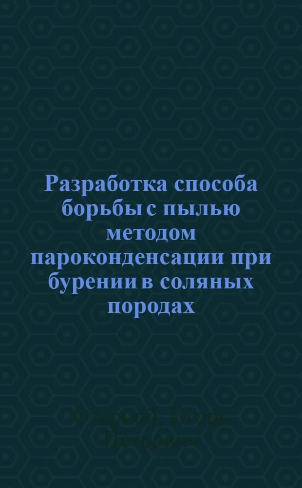 Разработка способа борьбы с пылью методом пароконденсации при бурении в соляных породах : Автореф. дис. на соиск. учен. степ. канд. техн. наук : (05.26.01)