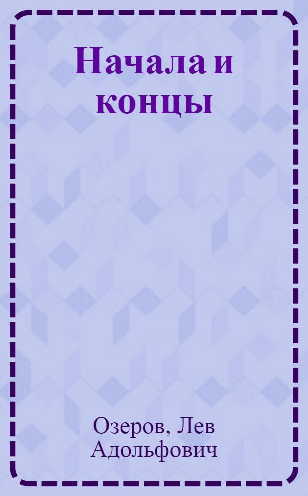 Начала и концы : Сборник