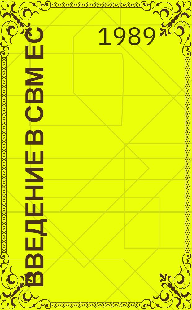 Введение в СВМ ЕС : Конспект курса