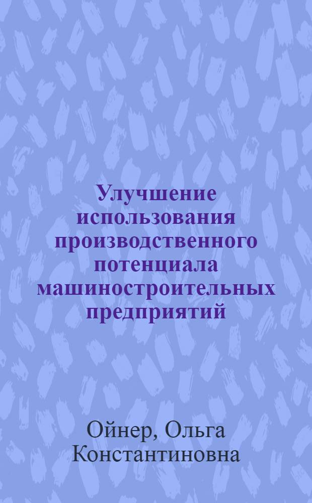 Улучшение использования производственного потенциала машиностроительных предприятий : Автореф. дис. на соиск. учен. степ. канд. экон. наук : (08.00.21)