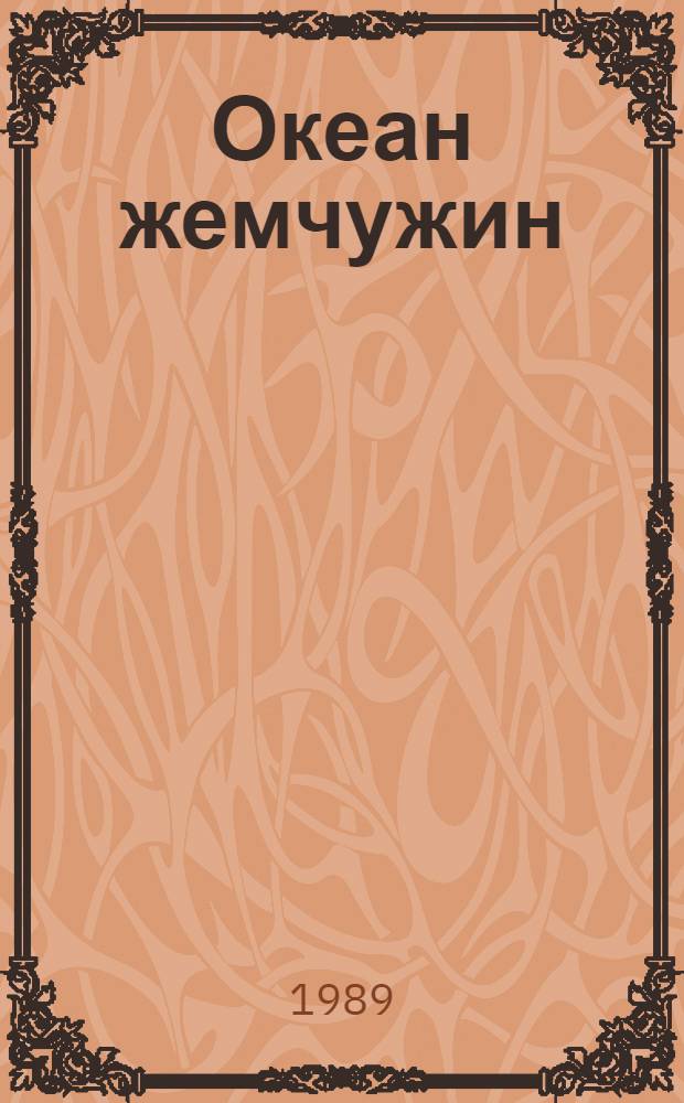 Океан жемчужин : Стихи персоязыч. поэтов от Рудаки до Бедиля : Перевод