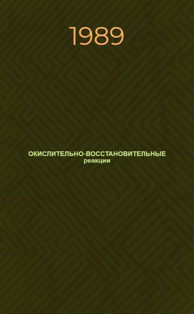 ОКИСЛИТЕЛЬНО-ВОССТАНОВИТЕЛЬНЫЕ реакции : Метод. разраб