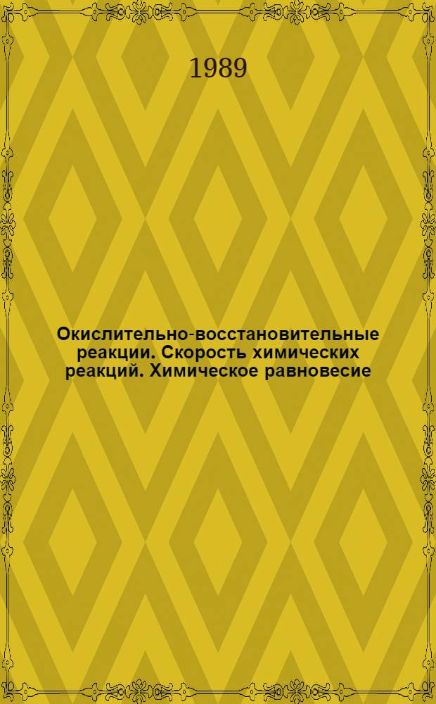 Окислительно-восстановительные реакции. Скорость химических реакций. Химическое равновесие : Конспект лекций