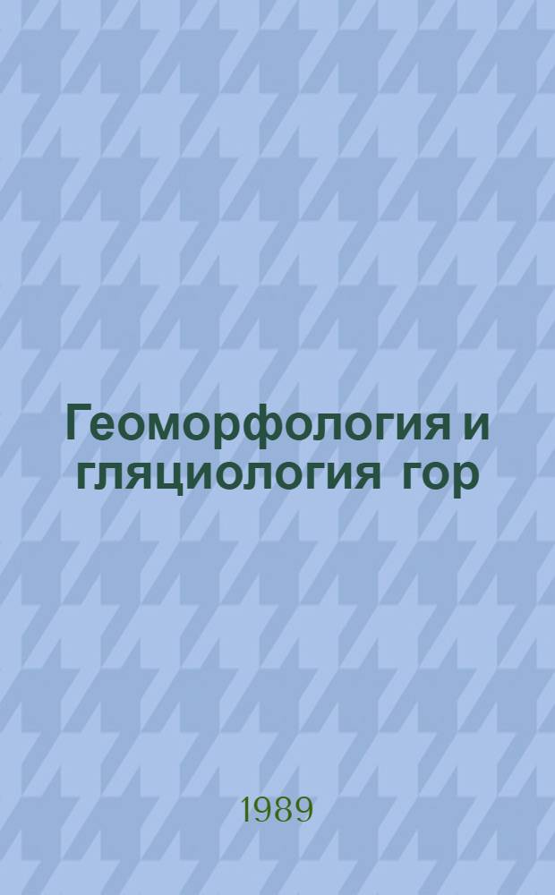 Геоморфология и гляциология гор : (Учеб. справ. пособие)