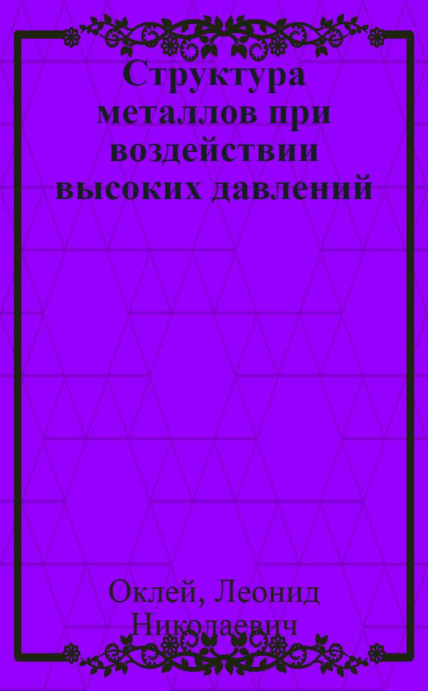 Структура металлов при воздействии высоких давлений