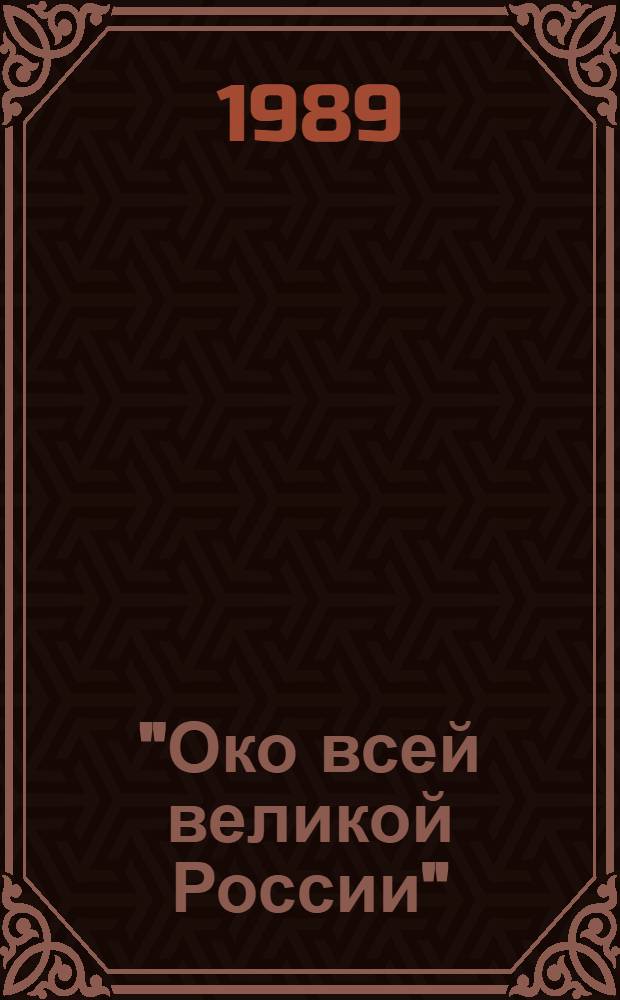 "Око всей великой России" : Об истории рус. дипломат. службы XVI-XVII вв